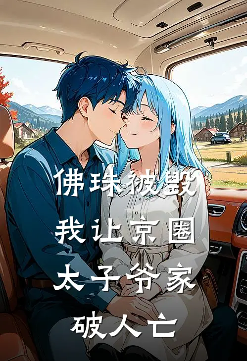 佛珠被毁，我让京圈太子爷家破人亡