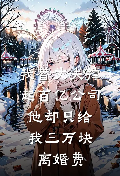 我替丈夫撑起百亿公司，他却只给我三万块离婚费