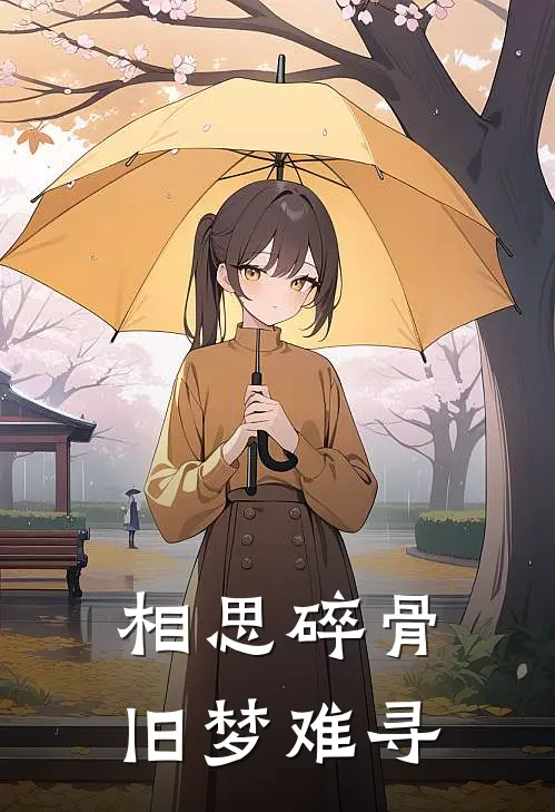 相思碎骨，旧梦难寻