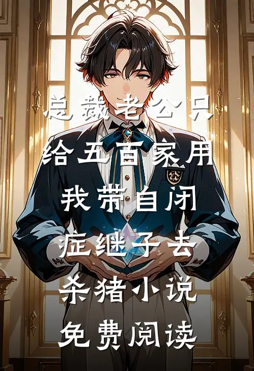 总裁老公只给五百家用，我带自闭症继子去杀猪小说免费阅读