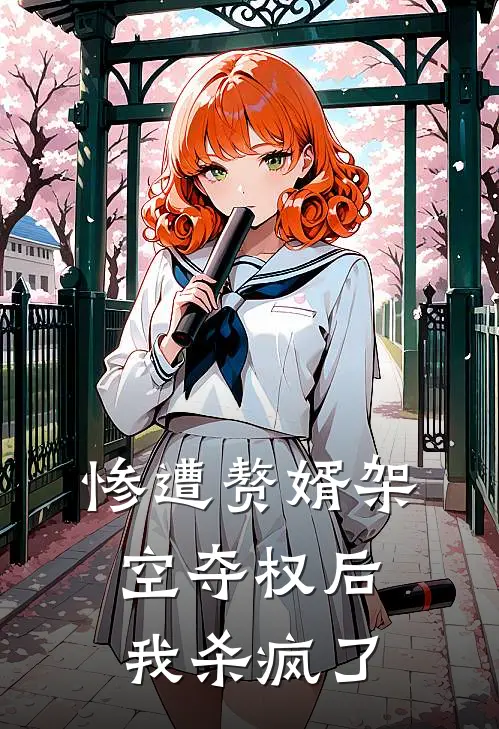 惨遭赘婿架空夺权后，我杀疯了