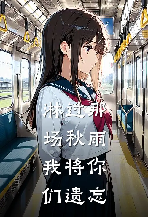 淋过那场秋雨,我将你们遗忘是歌
