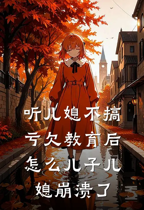 听儿媳不搞亏欠教育后，怎么儿子儿媳崩溃了