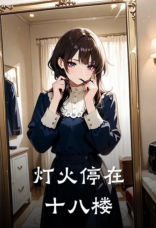 灯火停在十八楼