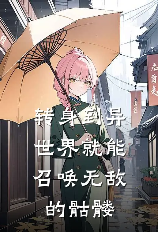 转身到异世界就能召唤无敌的骷髅