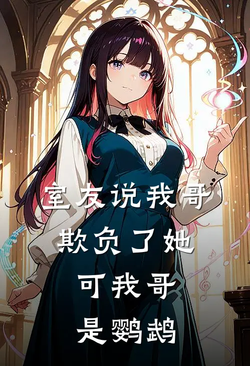 室友说我哥欺负了她，可我哥是鹦鹉