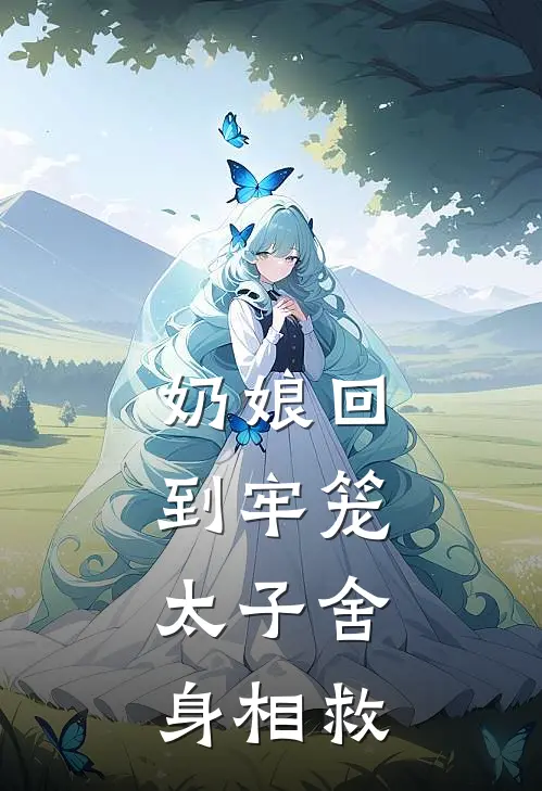 奶娘回到牢笼，太子舍身相救