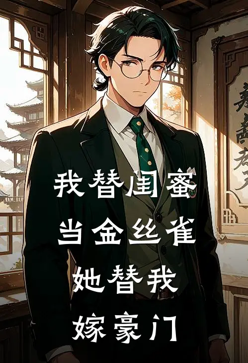 我替闺蜜当金丝雀，她替我嫁豪门