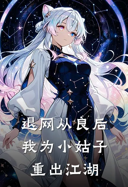 退网从良后，我为小姑子重出江湖