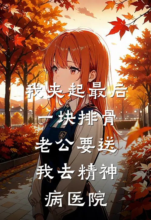 我夹起最后一块排骨，老公要送我去精神病医院
