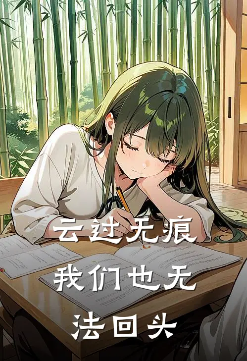 云过无痕，我们也无法回头