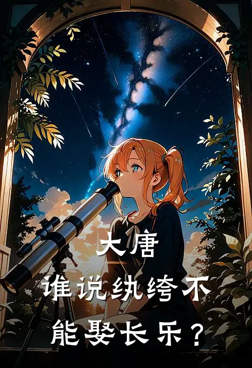 大唐，谁说纨绔不能娶长乐？