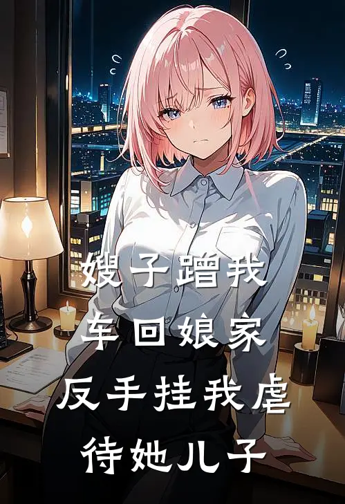 嫂子蹭我车回娘家，反手挂我虐待她儿子