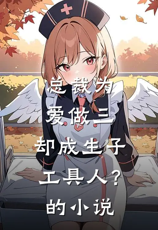 总裁为爱做三，却成生子工具人？的小说