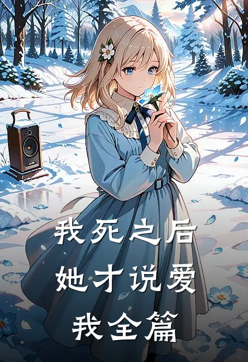 我死之后，她才说爱我全篇