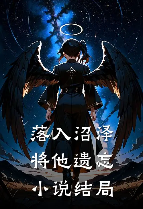 落入沼泽将他遗忘小说结局