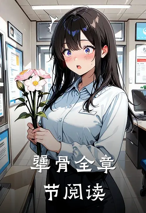犟骨全章节阅读