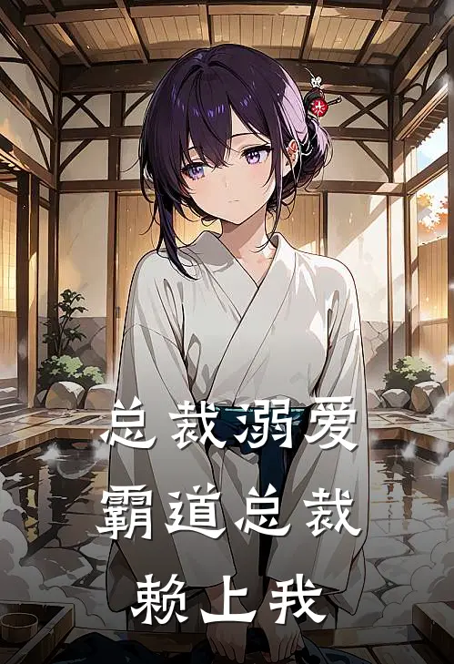 总裁溺爱霸道总裁赖上我