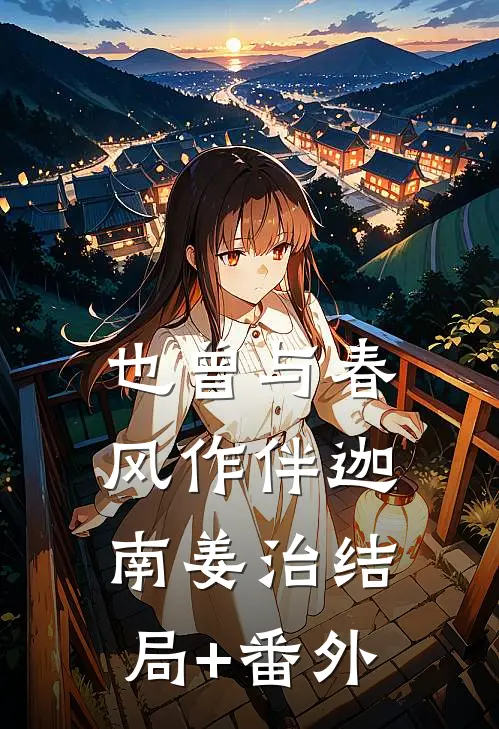 也曾与春风作伴迦南姜治结局+番外