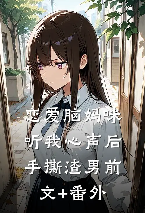 恋爱脑妈咪听我心声后，手撕渣男前文+番外