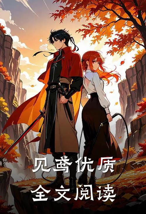 见鸢优质全文阅读