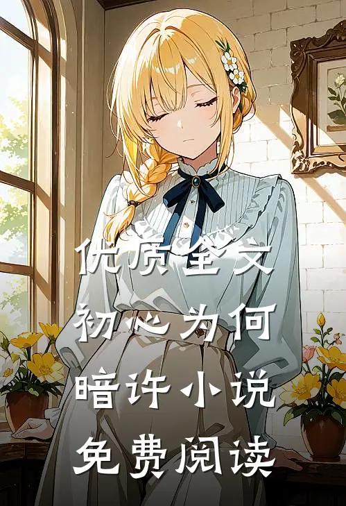 优质全文初心为何暗许小说免费阅读