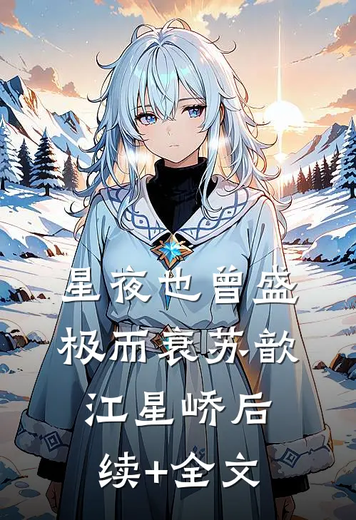 星夜也曾盛极而衰苏歆江星峤后续+全文