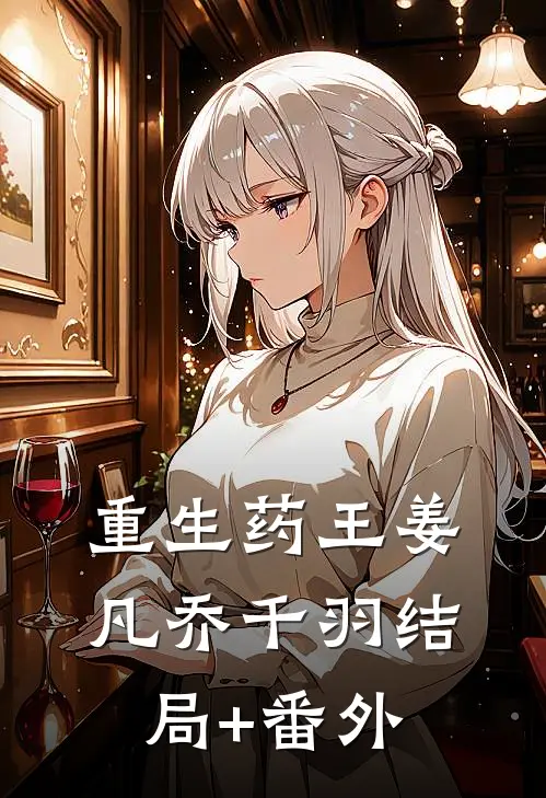 重生药王姜凡乔千羽结局+番外