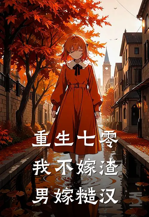 重生七零,我不嫁渣男嫁糙汉by佚名