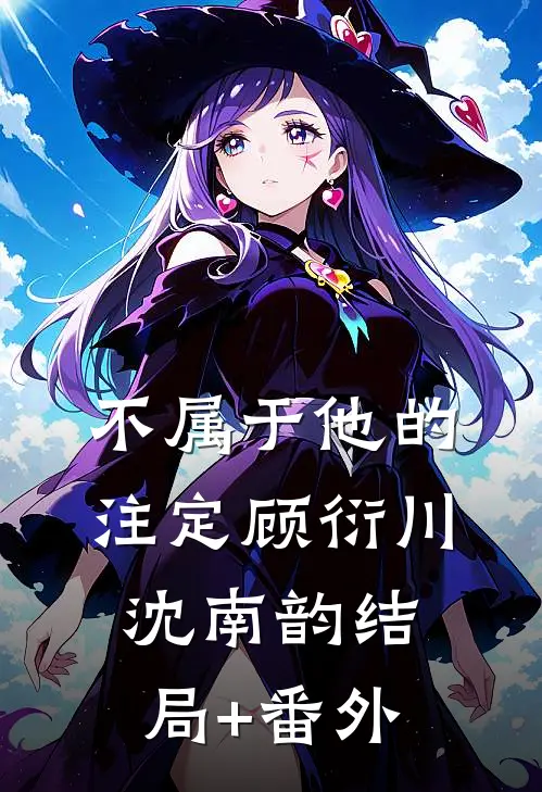不属于他的注定顾衍川沈南韵结局+番外