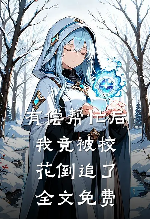 有偿帮忙后，我竟被校花倒追了全文免费