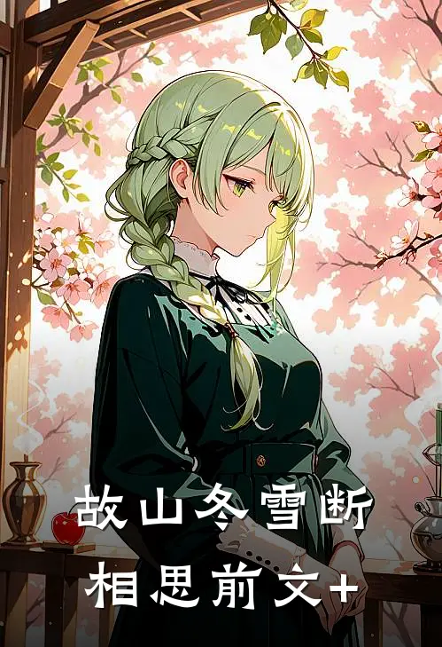故山冬雪断相思前文+