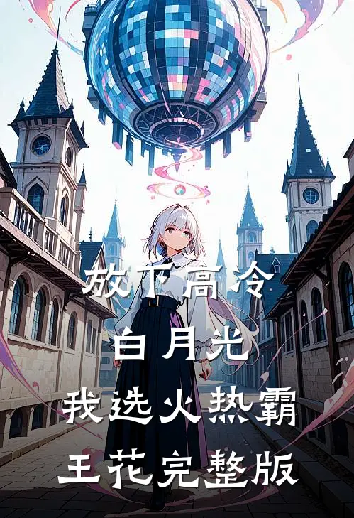 放下高冷白月光，我选火热霸王花完整版