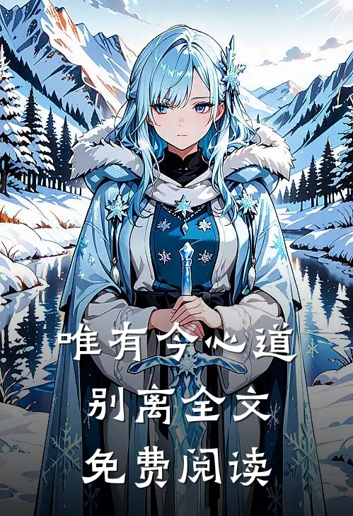 唯有今心道别离全文免费阅读
