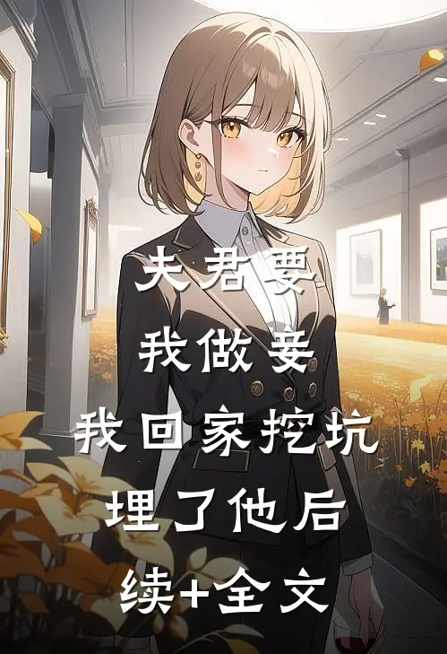 夫君要我做妾，我回家挖坑埋了他后续+全文