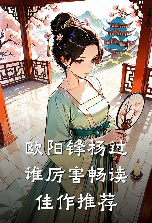 欧阳锋杨过谁厉害畅读佳作推荐