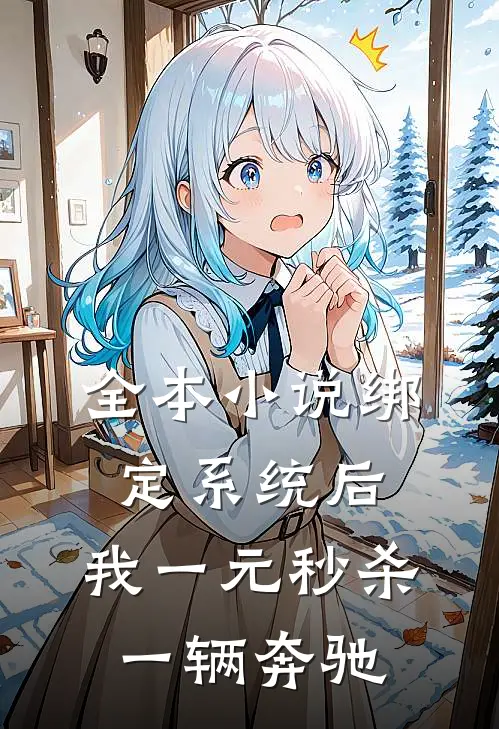全本小说绑定系统后，我一元秒杀一辆奔驰