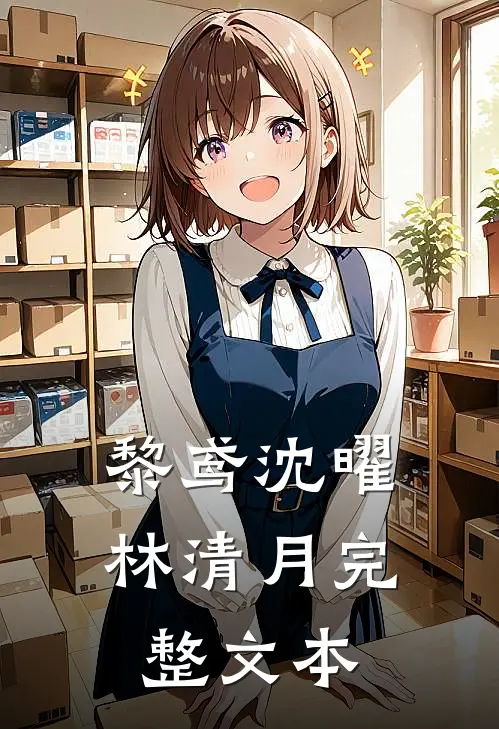 黎鸢沈曜林清月完整文本