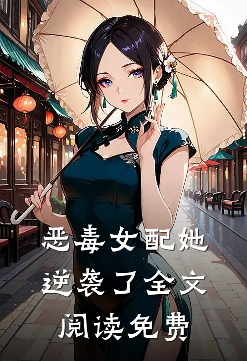 恶毒女配她逆袭了全文阅读免费