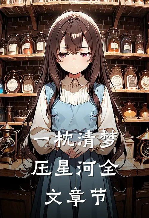 一枕清梦压星河全文章节