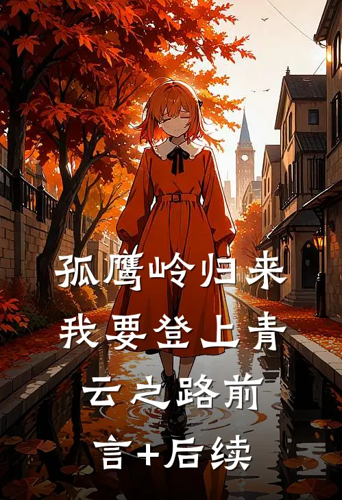 孤鹰岭归来，我要登上青云之路前言+后续