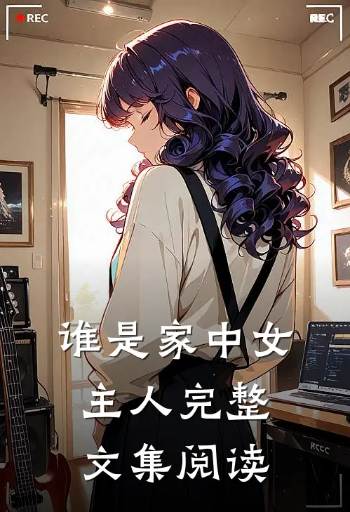 谁是家中女主人完整文集阅读