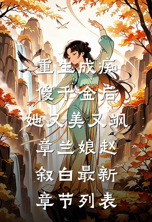 重生成痴傻千金后，她又美又飒章兰娘赵叙白最新章节列表