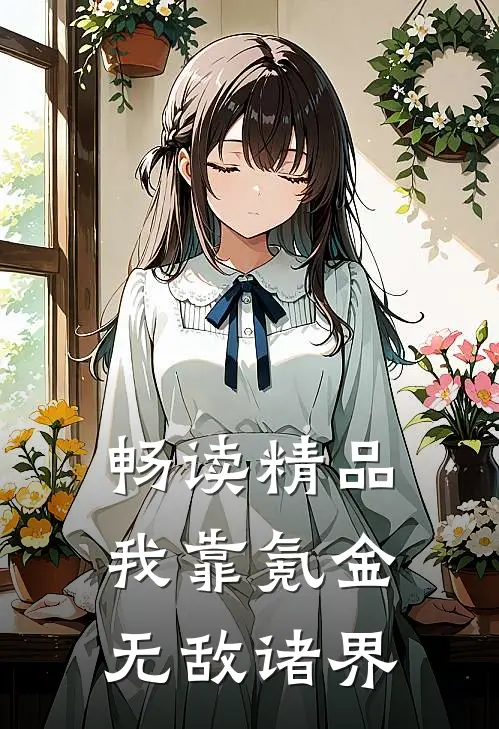 畅读精品我靠氪金无敌诸界
