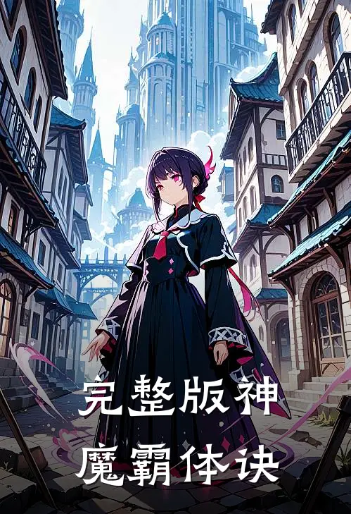 完整版神魔霸体诀