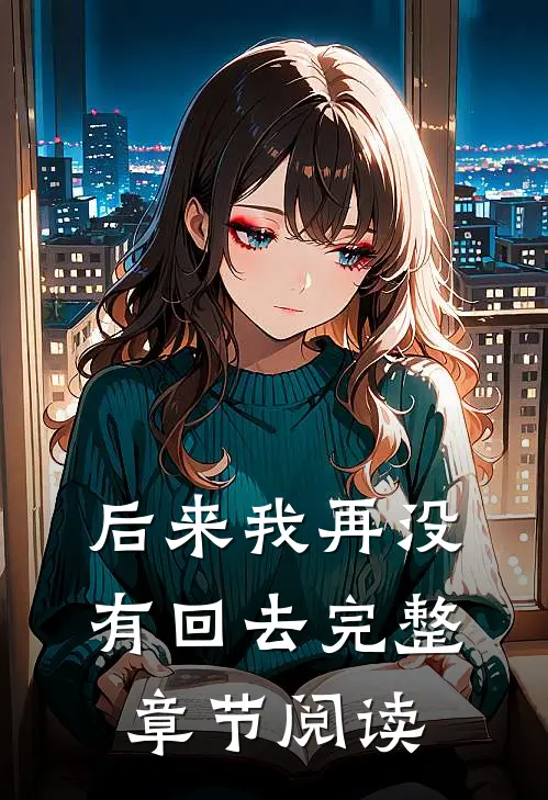 后来我再没有回去完整章节阅读