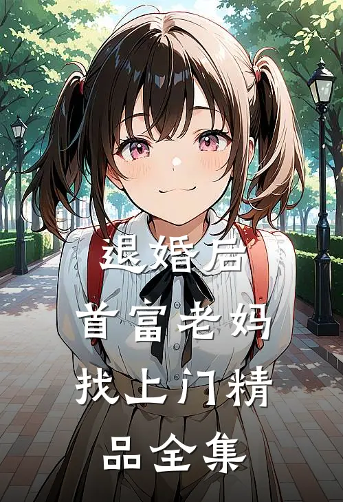 退婚后，首富老妈找上门精品全集