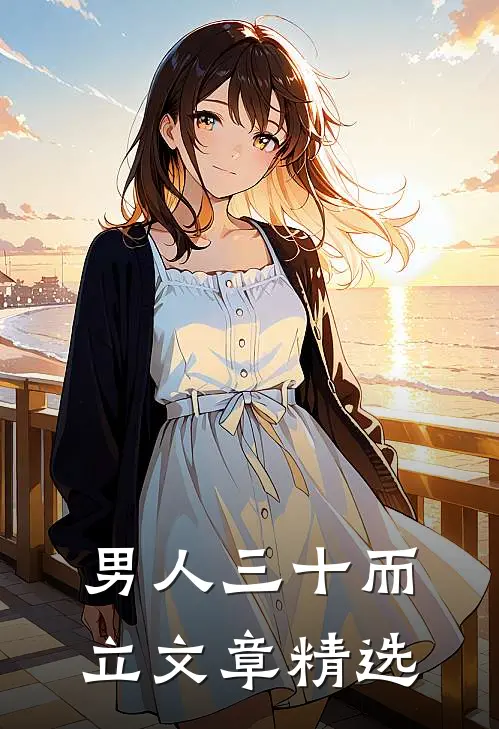 男人三十而立文章精选