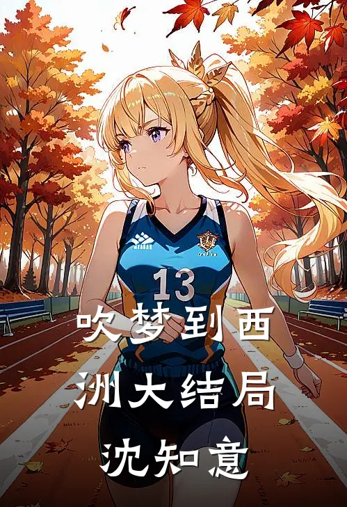 吹梦到西洲大结局沈知意