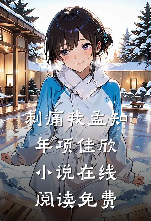 刺痛我孟知年项佳欣小说在线阅读免费